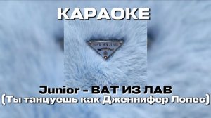 КАРАОКЕ ТЫ ТАНЦУЕШЬ КАК ДЖЕННИФЕР ЛОПЕС Junior (Ghetto DOGS) - BAT ИЗ ЛАВ
