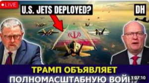 Трамп начинает полномасштабную войну, Иран осуждает F-16 _ Ларри Джонсон и Лоуренс