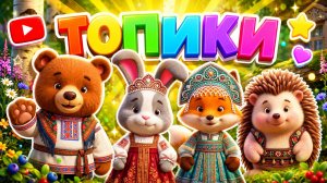 РОДНЫЕ ЗЕМЛИ ГОЙДА! | Танец Друзей | Детская Песня | Мультик для детей