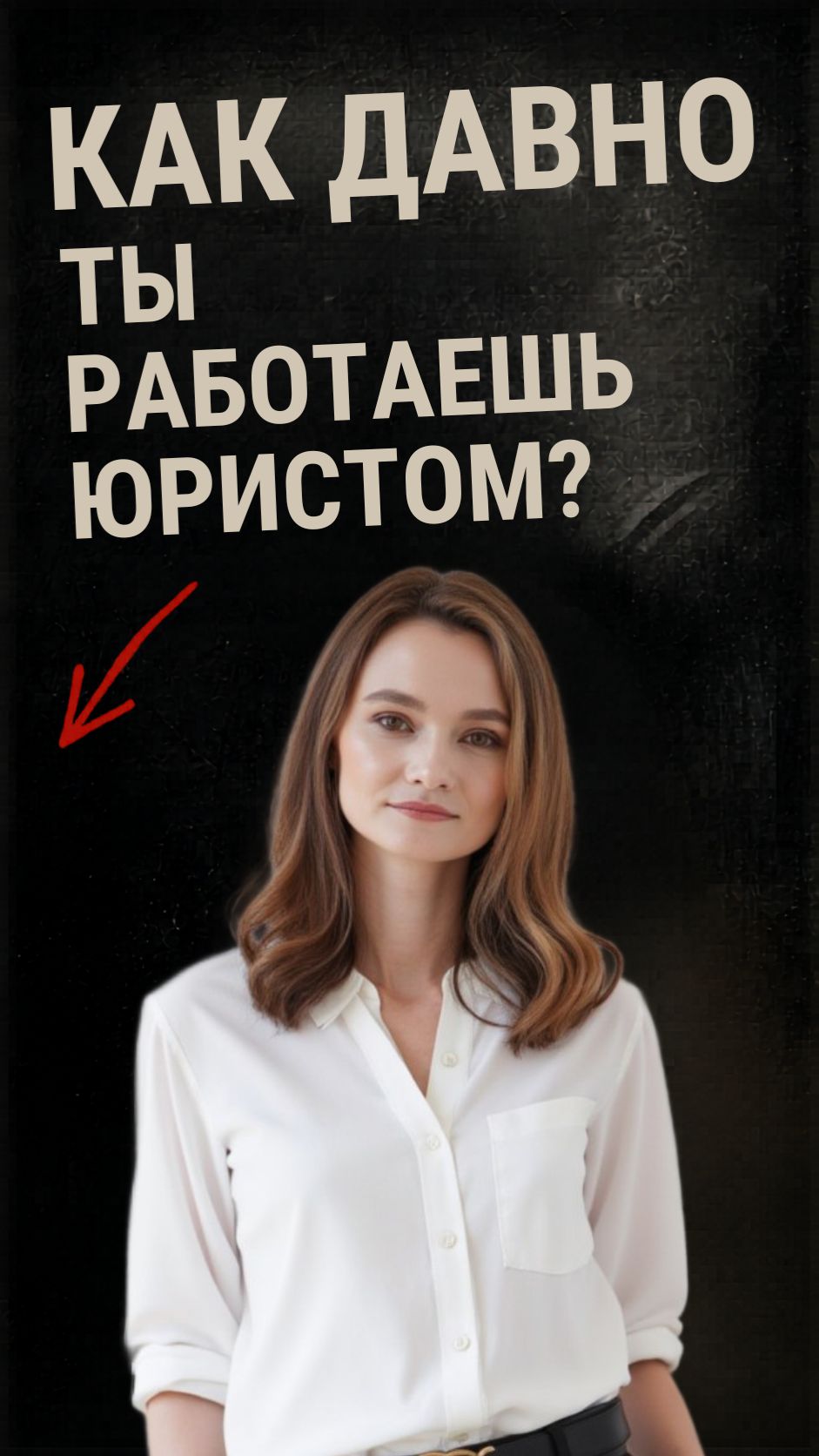 Как давно я работаю юристом