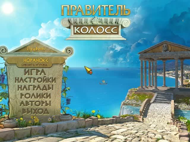 Правитель Колосс ▶ Прохождение «1-я Серия»