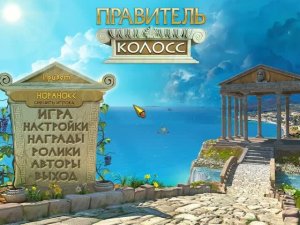 Правитель Колосс ▶ Прохождение «1-я Серия»