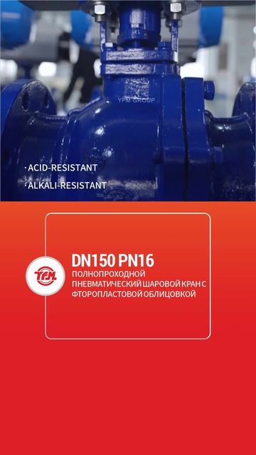 DN150 PN16 Пневматический фторопластовый полнопроходной шаровой кран-YFM