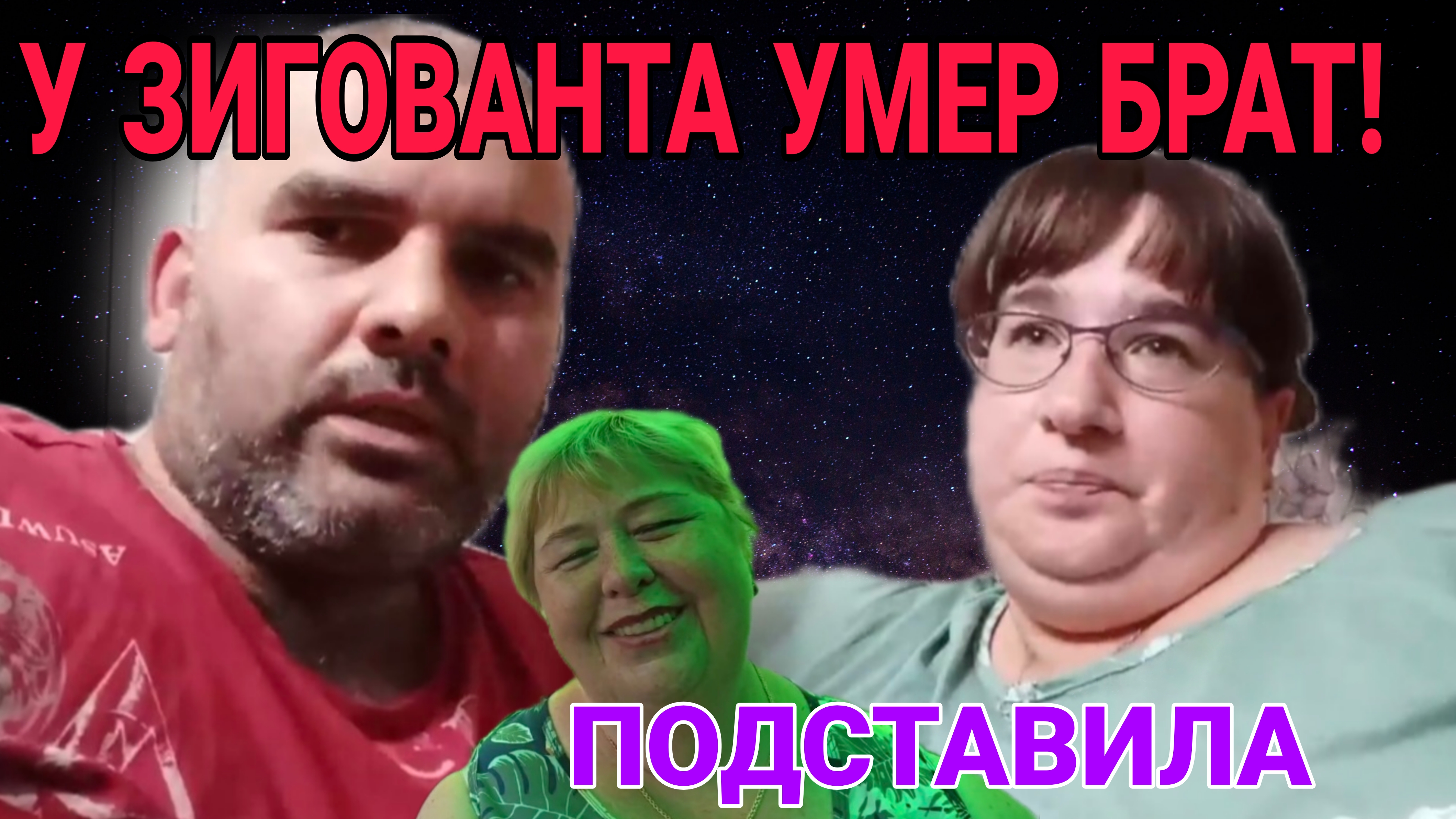 У ЗИГОВАНТА УМЕР БРАТ. АМИША И САФИЯ. ОЛЬГА УРАЛОЧКА LIVE. ОБЗОР. смотреть онлайн