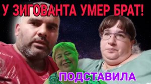 У ЗИГОВАНТА УМЕР БРАТ. АМИША И САФИЯ. ОЛЬГА УРАЛОЧКА LIVE. ОБЗОР.