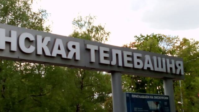 Останкинская телебашня в Москве. Просто великолепный агрокомплекс.