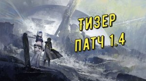 Треллер тизер патч 1.4 официально от  разработчиков в Arknights Endfield