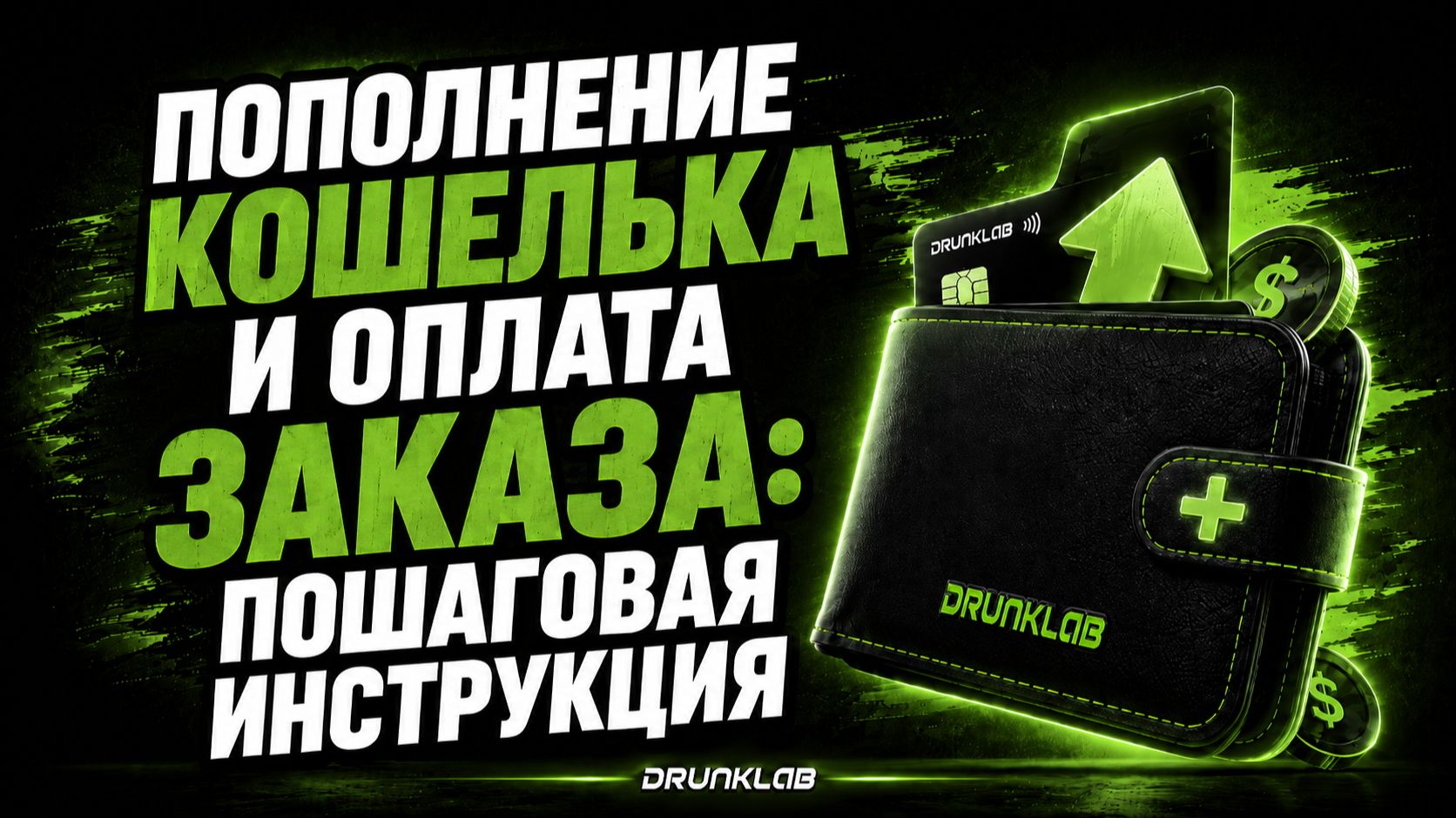 DrunkLab — Пополнение кошелька и оплата заказа: пошаговая инструкция