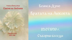 1939_07_ 23 - Вратата на Любовта - СБ, РБ, Рила, Седемте езера, чета Нели Недялкова