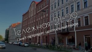 ЖК «Тележная 21-29»