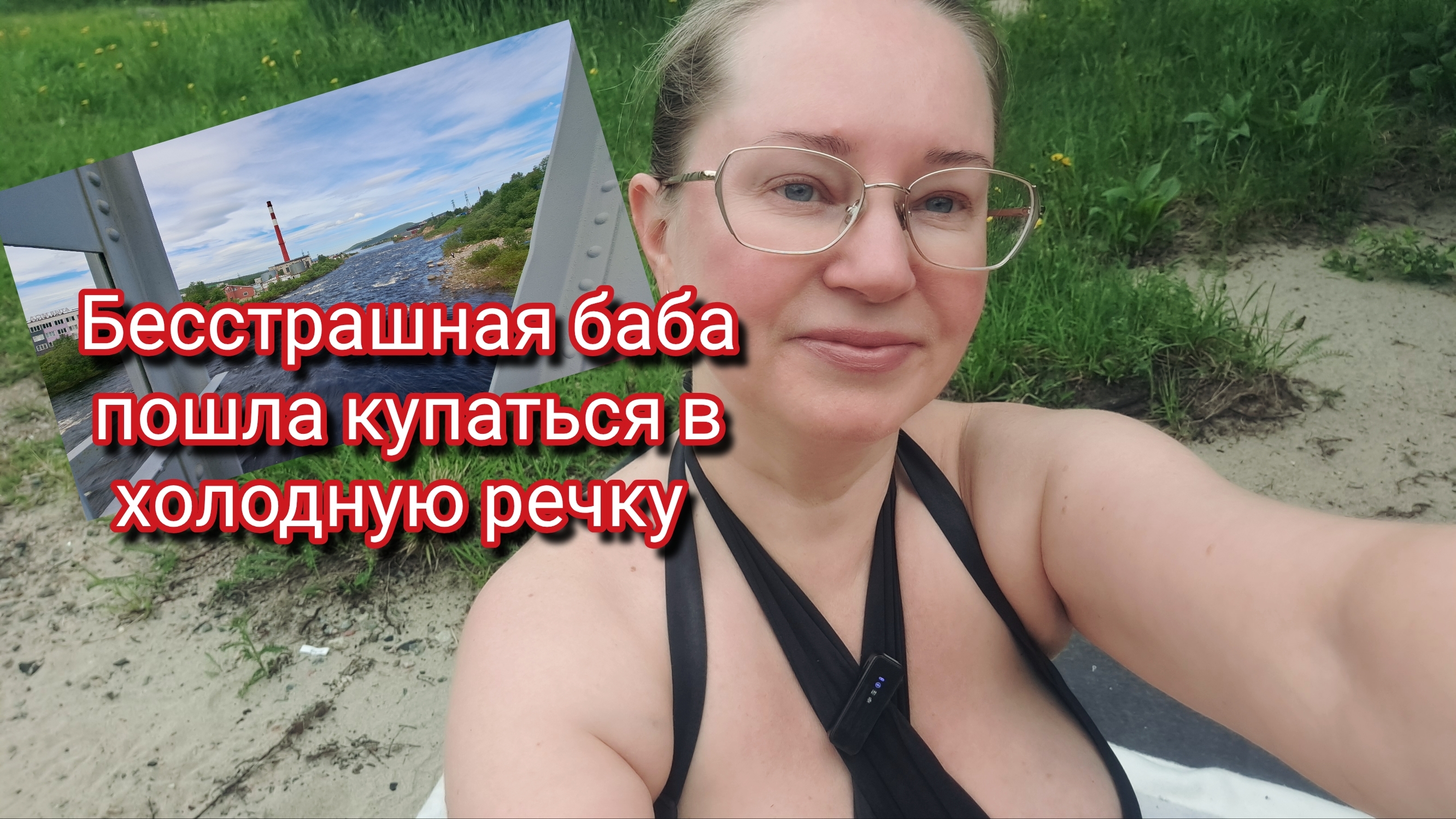 Бесстрашная баба пошла купаться в холодную речку смотреть онлайн