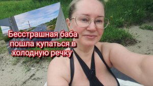Бесстрашная баба пошла купаться в холодную речку