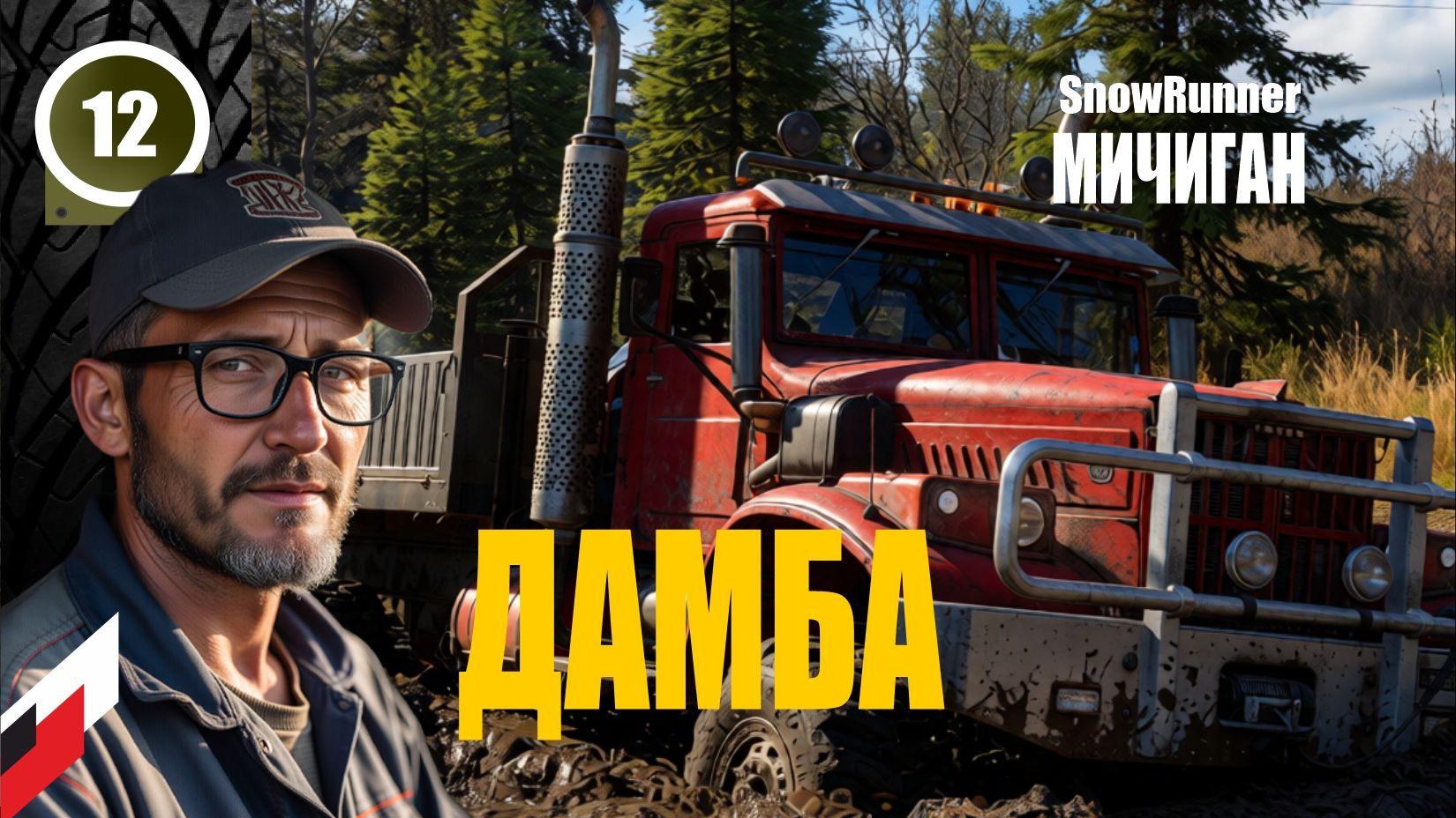 Snow Runner (без рекламы) НОВЫЙ сезон с МОДОМ "Реальная жизнь"