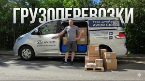 ГРУЗОПЕРЕВОЗКА / ОГРОМНЫЙ ЗАКАЗ / ПОЛНЫЙ КУЗОВ / РАБОТА ЯНДЕКС , ДОСЯ
AVIOR G10