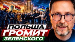АНАТОЛИЙ ШАРИЙ^ ПОЛЬША ГРОМИТ ЗЕЛЕНСКОГО