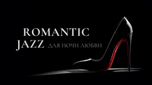 Романтическая джазовая музыка для романтического вечера 🎷 Нежный плейлист саксофона и фортепиано