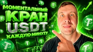 Кран USDT с моментальным выводом. Самый простой способ заработать крипту без вложений