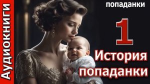 ИСТОРИЯ ПОПАДАНКИ. ПОПАДАНКА. ФЭНТЕЗИ.  АУДИОКНИГА.
