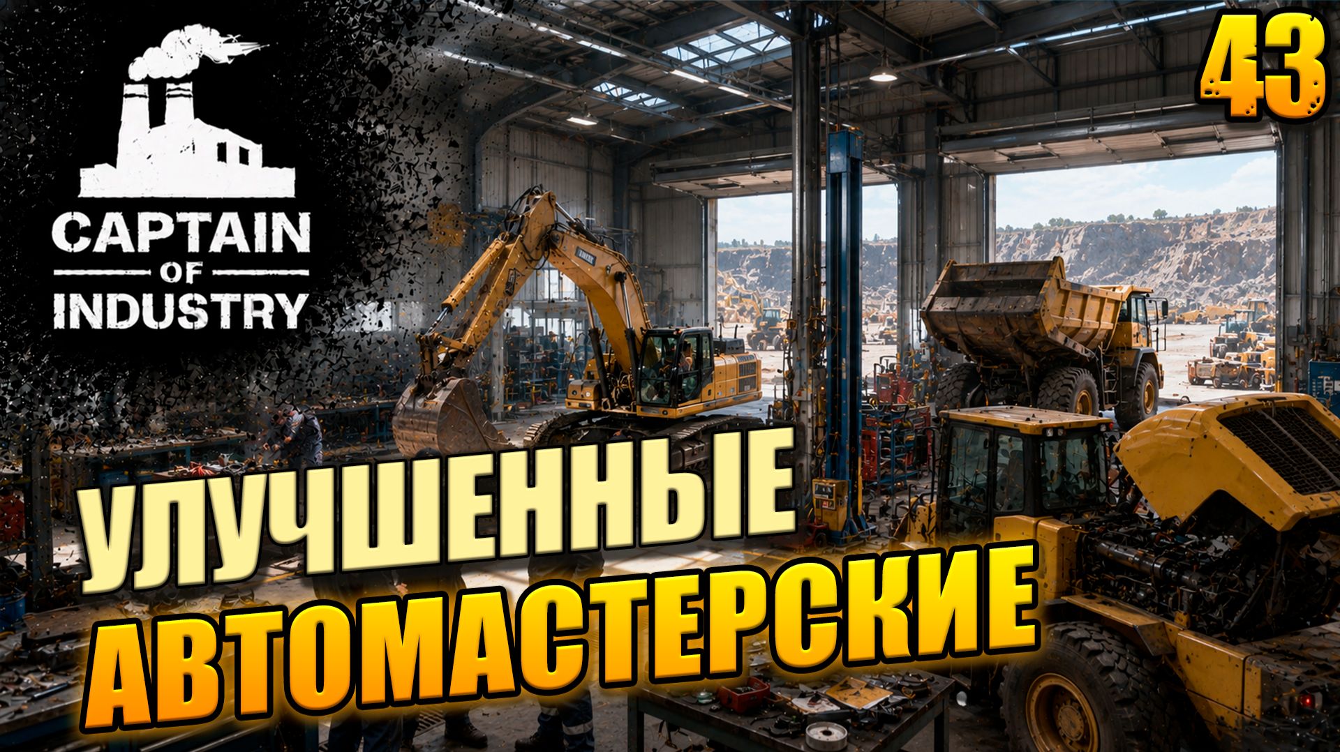 Улучшенные автомастерские, прохождение Captain of Industry, 43 серия смотреть онлайн