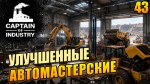 Улучшенные автомастерские, прохождение Captain of Industry, 43 серия