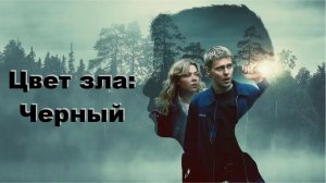 📌 Цвет зла: Чёрный (2026) — Официальный русский трейлер