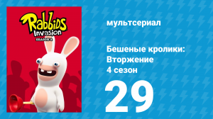 Бешеные кролики: Вторжение 4 сезон 29 серия (мультсериал, 2019)