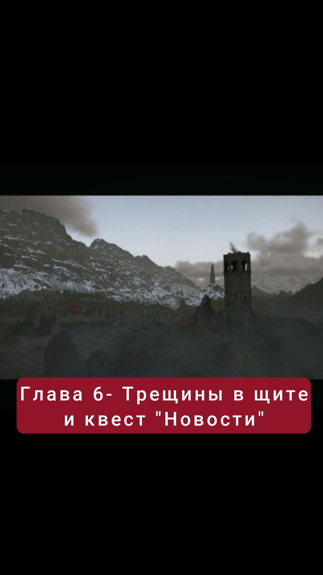 Глава 6- Трещины в щите и квест 