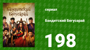 Бандитский Бегусарай 198 серия (сериал, 2015)
