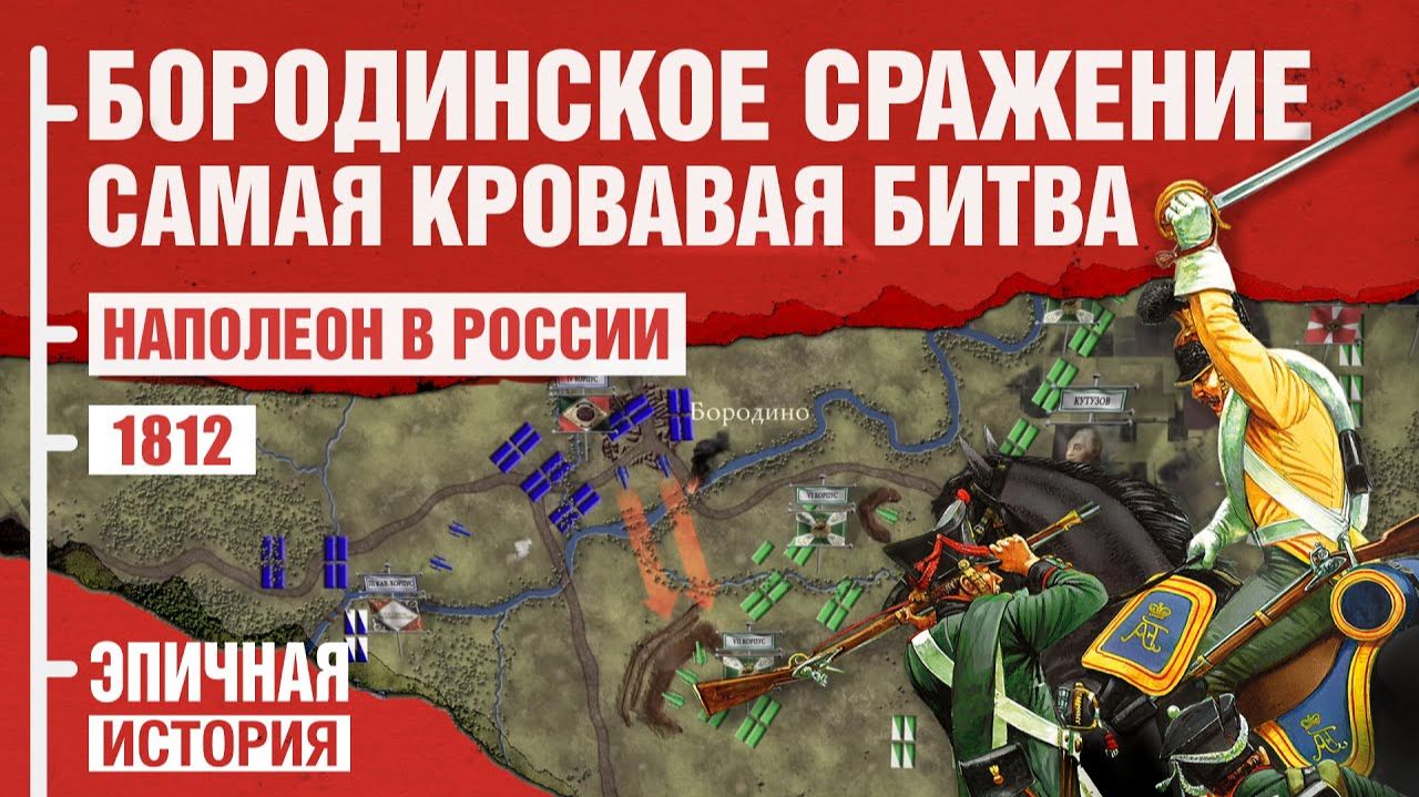 Бородино. Самый кровавый день XIX века. Эпичная история