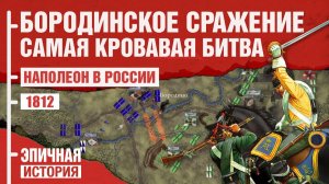 Бородино. Самый кровавый день XIX века