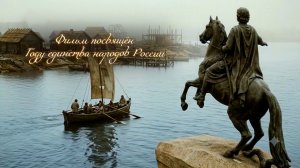Фильм посвящен Году единства народов России