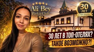 ALI BEY PARK & CLUB 5* 30 ЛЕТ ДЕРЖАТЬ МАРКУ? СИЛЬНО! Сиде, Турция