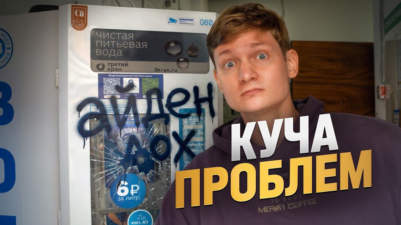 ВОДОМАТ - одни проблемы! Бизнес не такой легкий смотреть онлайн