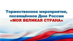 Праздничный концерт ко Дню России (11.06.2026, Умёт)