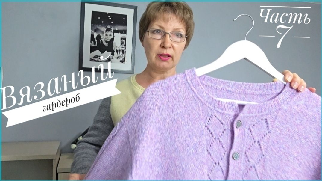 Вязаный гардероб🧶. Часть 7 - заключительная смотреть онлайн