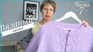 Вязаный гардероб🧶. Часть 7.
