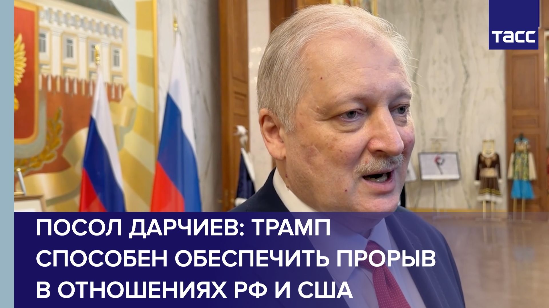 Посол Дарчиев: Трамп способен обеспечить прорыв в отношениях РФ и США смотреть онлайн