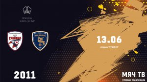 Тушино 2011 - Отрадное 2011 (Начало 13.06.2026 в 14-45)