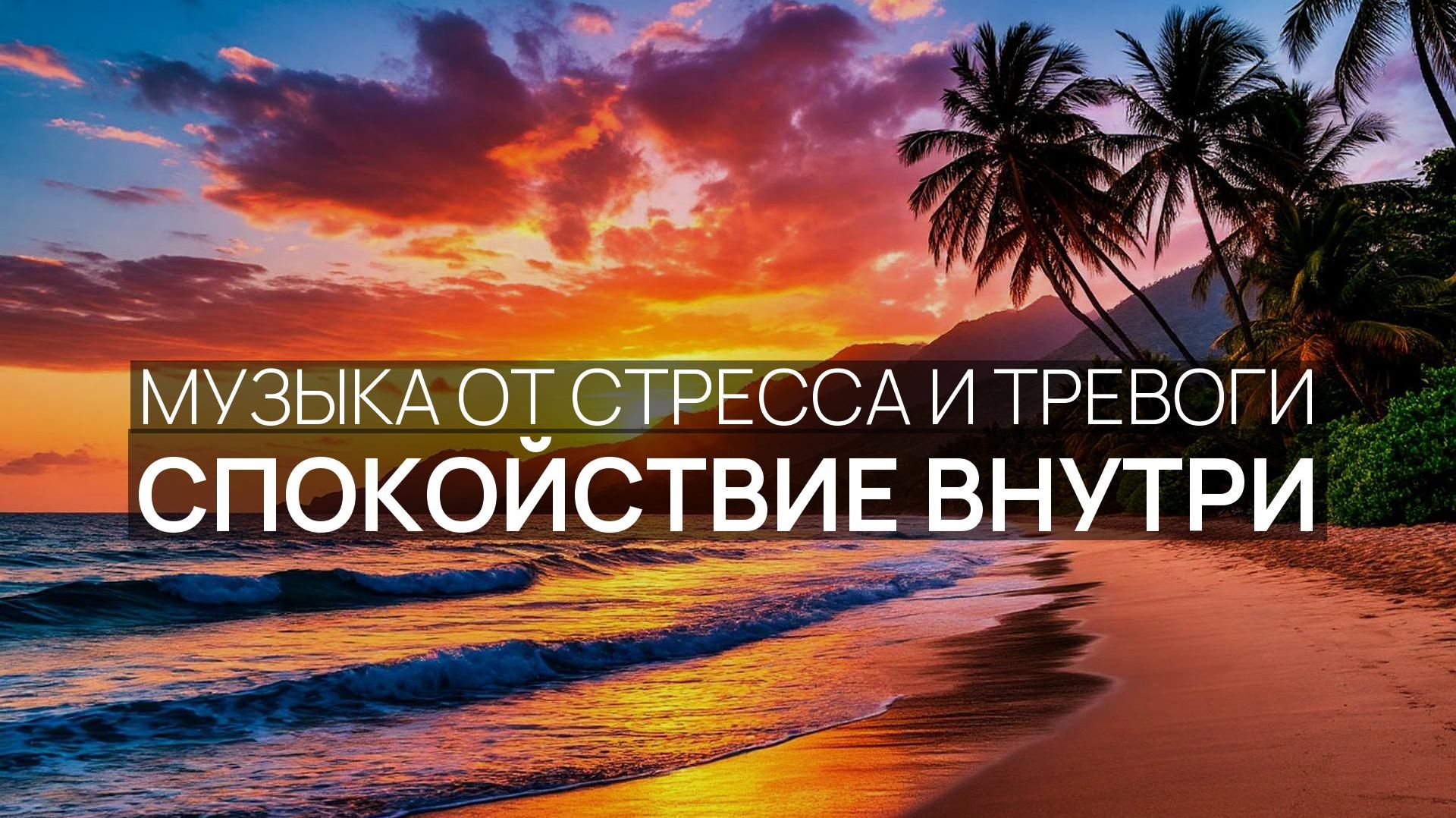 Спокойствие внутри ✨ Океанская тишина 🌿 Лунная дорожка 🌅