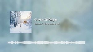 Сила Сибири