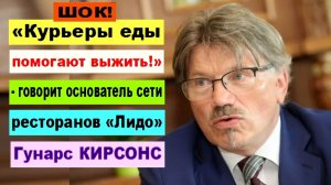 ШОК! «Курьеры еды помогают нам выжить!» - говорит основатель знаменитой сети «Лидо» Гунарс КИРСОНС