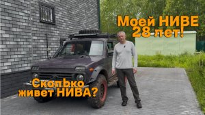 Сколько живет НИВА? Моей Ниве 28 лет!
