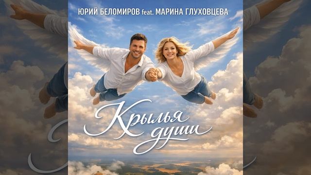10. Крылья души ( feat. Марина Глуховцева) смотреть онлайн