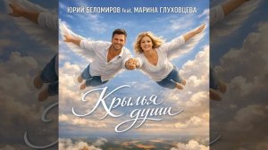 10. Крылья души (  feat. Марина Глуховцева)