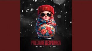Русская девчонка