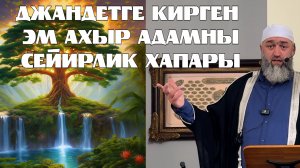 Джандетге кирген  эм ахыр адамны сейирлик хапары