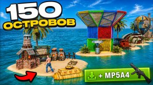 Раст, но 150 игроков выживают на 150 личных ОСТРОВАХ в Rust/Раст