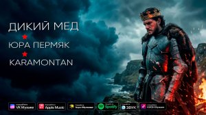 Дикий мед - Юра Пермяк, KARAMONTAN (официальный клип)