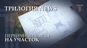 ПЕРВИЧНЫЙ ВЫЕЗД НА УЧАСТОК | БУДНИ СТРОИТЕЛЬНОЙ КОМПАНИИ