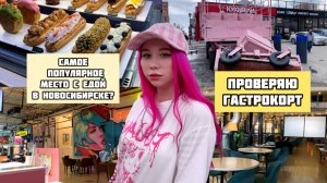 Самое популярное место еды в Новосибирске? Проверяю Гастрокорт